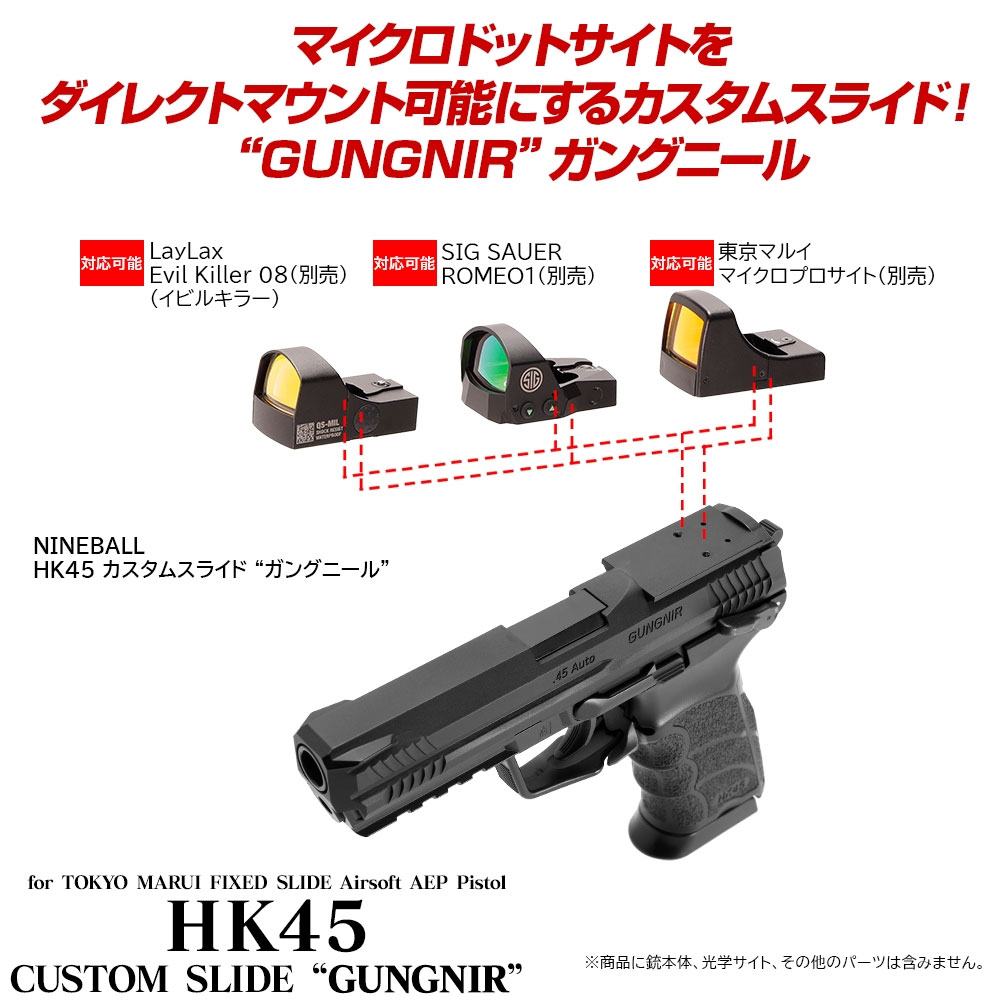 楽天市場 東京マルイ 電動ガン ハンドガンタイプ Hk45 カスタムスライド Gungnir ガングニール Nine Ball ナインボール エボリューションホビー