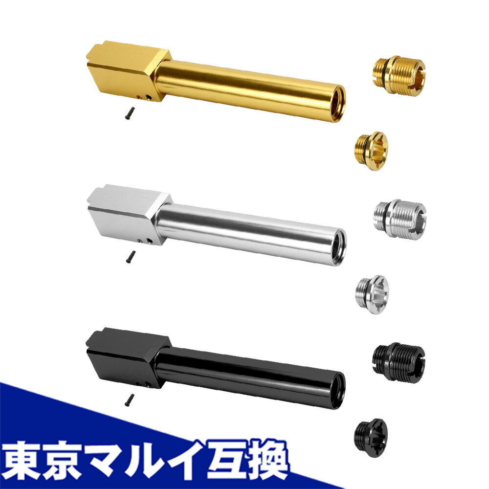 【お買い物マラソンSALE P2倍】【楽天1位!】 G17 Gen.3/G18C/G22 STRIKER-9対応 ノンリコイル 2WAY アウターバレル 14mm逆ネジ 東京マルイ互換カスタムパーツ Laylax ライラクス NINE BALL ナインボール ガスブローバック用