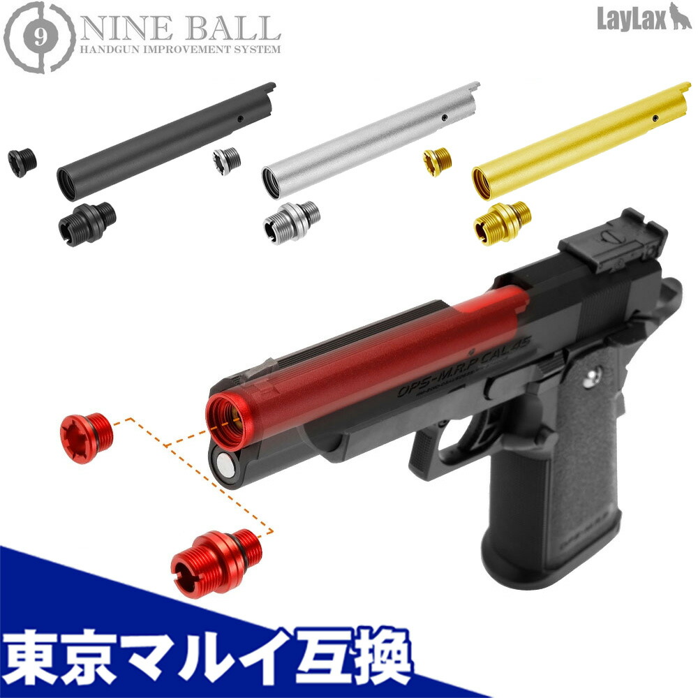 【お買い物マラソンSALE P2倍】【楽天1位!5冠!】 ハイキャパ5.1 用 カスタムパーツ Hi-CAPA ノンリコイル 2WAY アウターバレル 東京マルイ互換 LayLax ライラクス NINE BALL ナインボール ガスブローバック用 レッド シルバー ゴールド パーツ