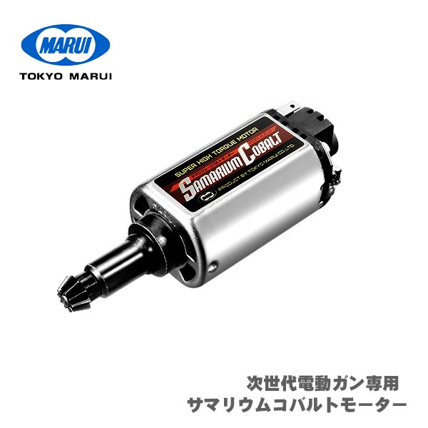 【お買い物マラソンSALE P2倍】サマリウムコバルトモーター ロングタイプ 東京マルイ 次世代電動ガン専用(AKシリーズ、G36シリーズを除く) サマコバ エアガン エアーガン サバゲー サバイバルゲーム 日本製