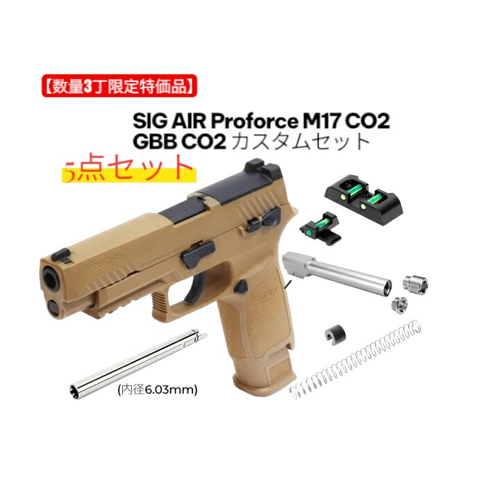 【お買い物マラソン 7/19 20時~】【数量限定特価品3丁のみ】(5点セット) SIG AIR Proforce M17 CO2 GBB CO2 本体+カスタムパーツセット対象年齢18歳以上 お得なセット CO2ガスガン サバイバルゲーム ハンドガンセット|エボリューションホビー