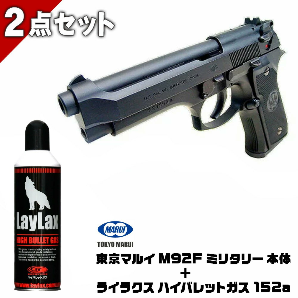 【お買い物マラソン 4/4 20時～】【作動保証付き】【ハイバレットガスセット】 東京マルイ M92F ミリタリー 本体 + ライラクス ハイバレットガス 152a 460ml ガスブローバック エアガン エアーガン ガスガン ハンドガン 18歳以上 日本製 ベレッタ クリスマス ダイハード