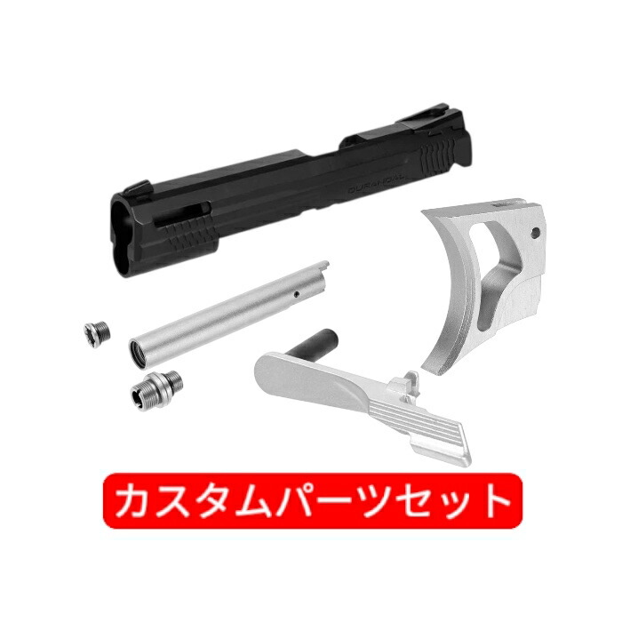 【お買い物マラソン 4/4 20時～】(4点セット) 東京マルイ GBBハイキャパ5.1 用カスタムパーツセット対象年齢18歳以上 ガスブローバック ガスハンドガン用 ハイキャパパーツ ガバメント マルイ