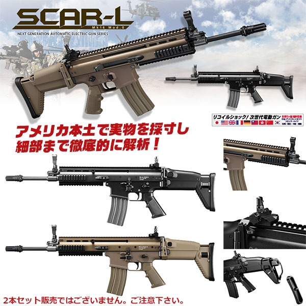 超格安一点 18歳以上用 電動ガン 東京マルイ 次世代電動ガン SCAR-L