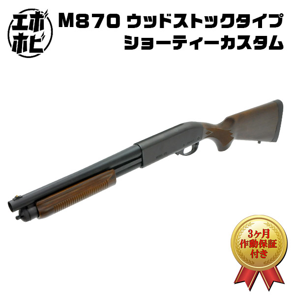 【お買い物マラソン 7/4 20時〜】【楽天1位!3冠!】【作動保証付き】【バレルカット加工済】 東京マルイ ガスショットガン M870 ウッドストックタイプ ショーティー エアガン 18歳以上 バイオハザードRE:4 W870 春夏 ポンプアクション式ショットガン レミントンアームズ画像