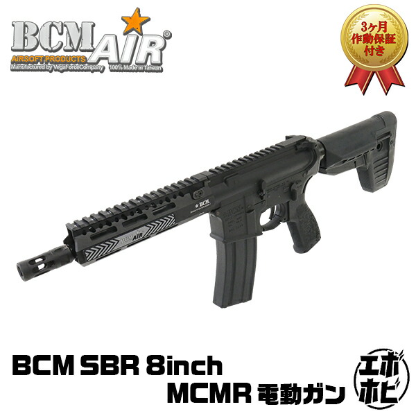 【数量限定特価】【作動保証付き】【楽天1位!10冠!】 BCM SBR 8インチ MCMR (GATE ASTER内蔵) 電動ガン 電子トリガー サバゲー BCM Air CQB ガンファイター MADE 外観 精度 最強 コンパクト BRAVO トラビス・ヘイリー