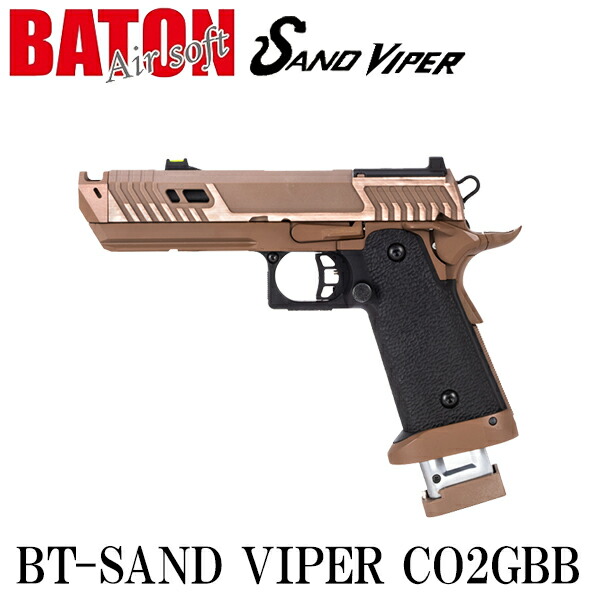 【楽天1位!7冠!】 BATON airsoft BT-SAND VIPER CO2GBB【JASG認定】 CO2 ガス ブローバック エアガン ハンドガン 18歳以上 バトン タニオコバ ガスガン STI HI-CAPA ハイキャパ サンドバイパー ジョンウィック4 サバゲー