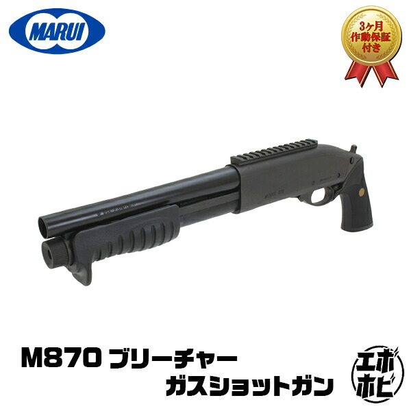 【お買い物マラソンSALE P2倍】【作動保証付き】東京マルイ M870 Breacher ブリーチャー 本体 ガスショットガン エアガン エアーガン 18歳以上 ショーティ マスターキー