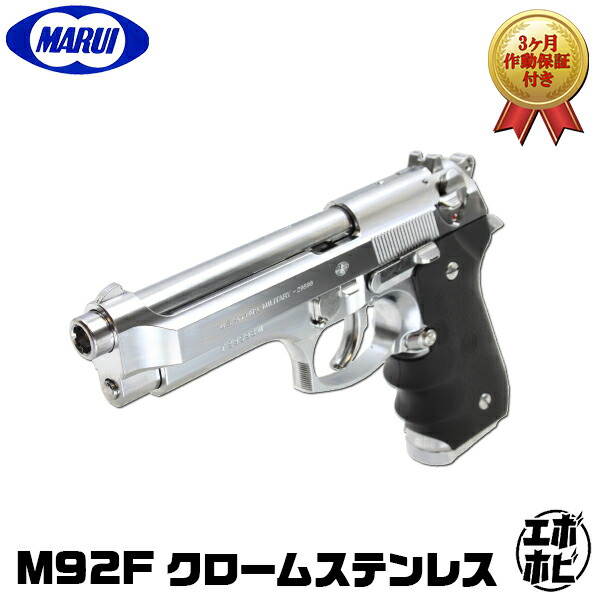 【作動保証付き】【楽天1位!7冠】 東京マルイ M92F クロームステンレス エアガン 18歳以上 ガス ブロー バック m92f ベレッタ 本体 エアガン エアーガン ガスガン シルバー 銀 1975 M92 GBB