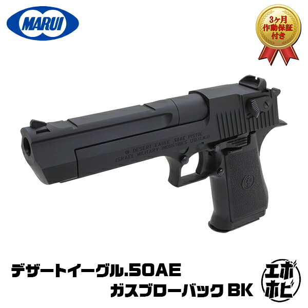 【作動保証付き】【楽天1位!13冠】 東京マルイ デザートイーグル DE50AE BK ハンドガン 最強 エアガン ガスガン エアーガン 強力 ガスブローバック ガス 18歳以上 .50 GS バイオハザード レオン ハードキック ブラック