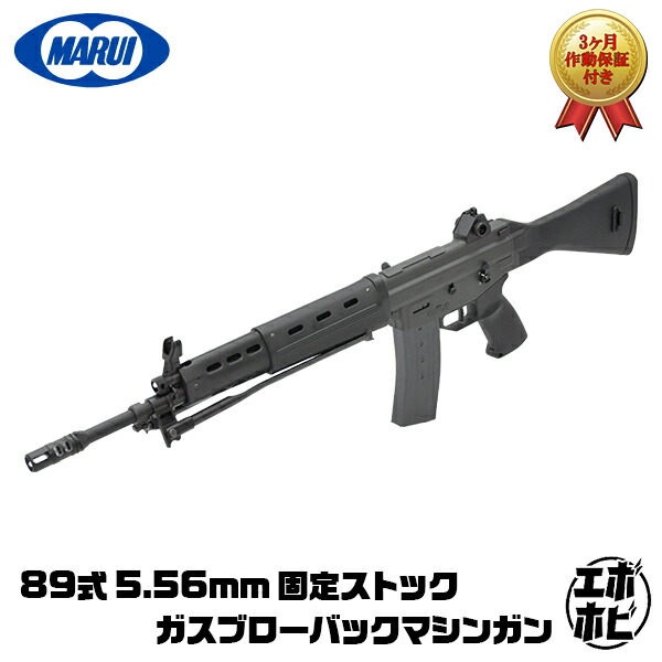 【作動保証付き】【楽天1位!14冠!】 東京マルイ 89式 5.56mm 小銃 ガスブローバックマシンガン 18歳以上 エアガン ガスガン サバゲー サバイバルゲーム 自衛隊 JGSDF