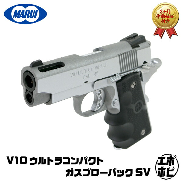 【作動保証付き】【楽天1位!7冠!】【対策済みロット】 東京マルイ V10 ウルトラコンパクト ガスブローバックハンドガン 18歳以上 エアガン ガスガン サバゲー サバイバルゲーム 1911