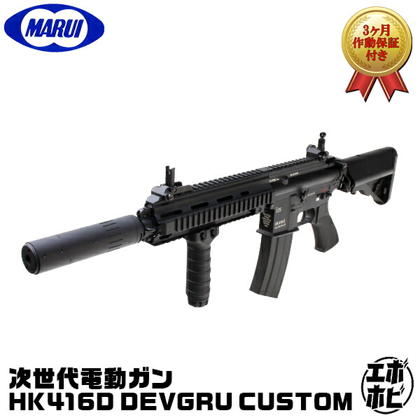【お買い物マラソンSALE P2倍】【作動保証付き】【楽天1位!6冠】 東京マルイ HK416D DEVGRU CUSTOM 次世代電動ガン 18歳以上 電動ガン エアガン エアーガン デブグル カスタム
