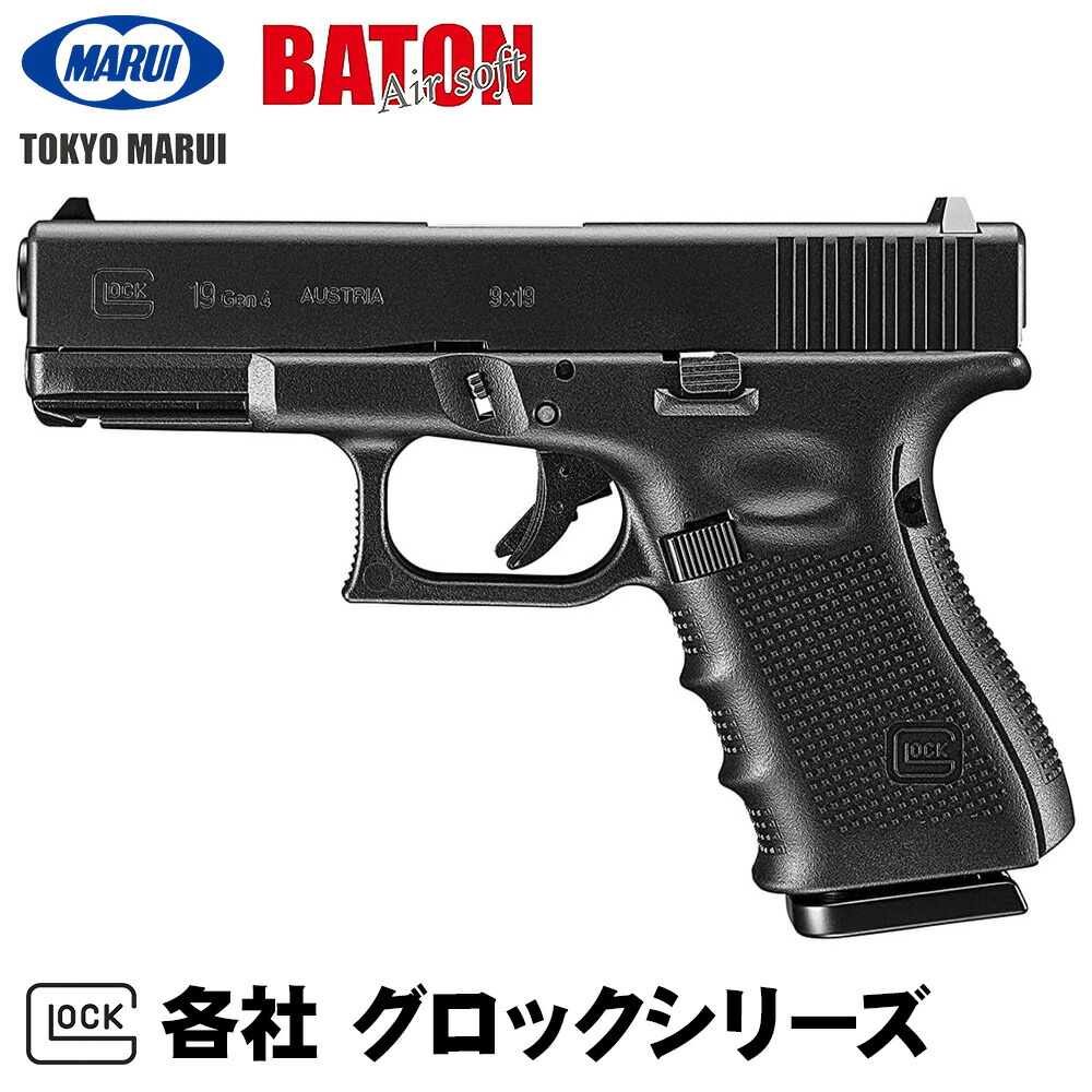 【楽天1位!】東京マルイ バトン 各社 グロックシリーズ 本体 GLOCK ハンドガン g17 gen5 gen4 gen3 マルイ BATON ガス ブローバック CO2 GBB コッキング ガスガン エアコキ 電動 ブラック シルバー G18 G18c G19 G22 G26 G34