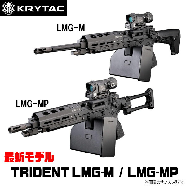 【お買い物マラソン 4/17 9:59まで】【1位!9冠!】クライタック TRIDENT LMG-M / LMG-MP BK 電動ガン KRYTAC エアガン エアーガン サバゲー サバイバルゲーム トライデント 完成品 ライラクス 18歳以上 58,860円