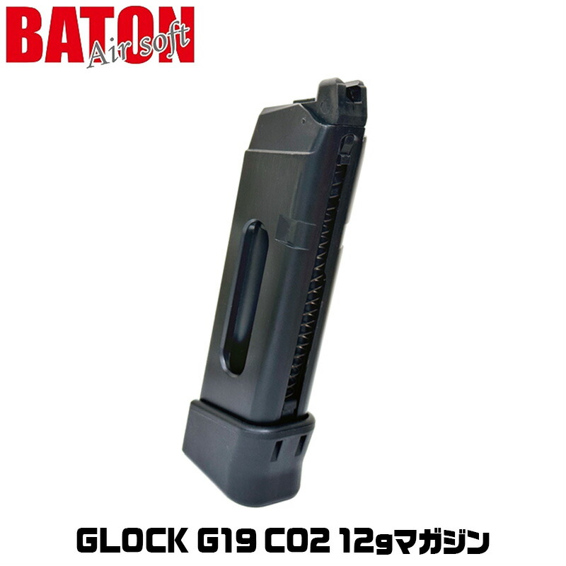 【お買い物マラソンSALE P2倍】【楽天1位!】BATON Airsoft GLOCK G19 CO2 12gマガジン【JASG認定】 グロック BK ブラック 黒 替え スペア ロングマガジン 予備 バトン ガスブロ ガスガン エアガン エアーガン バトン Gen5 MOS 正式ライセンス