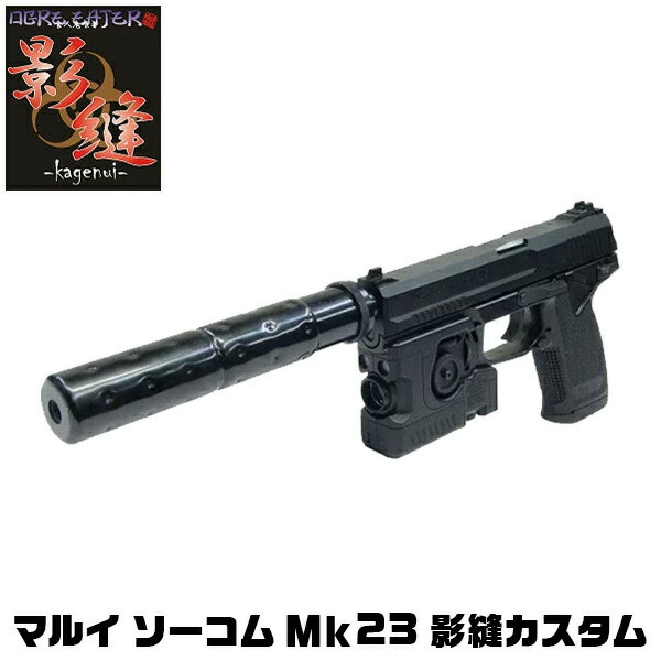 【お買い物マラソンSALE P2倍】【作動保証付き】【楽天1位!9冠!】【消音加工済】 東京マルイ ソーコム Mk23 固定スライド ガスガン 影縫（カゲヌイ） カスタム エアガン サバゲ 最強 18歳以上 SOCOM メタルギアソリッド ソリッドスネーク 大型拳銃 45口径 拳銃 夜戦 静か