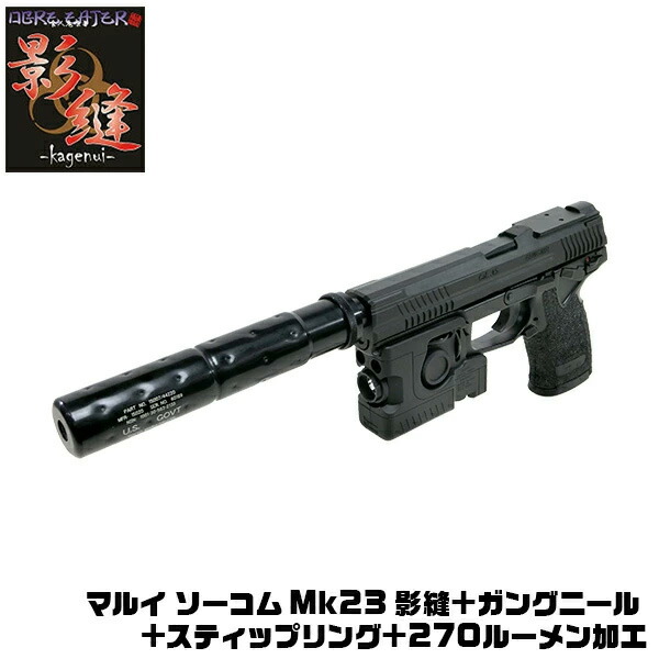 【作動保証付き】【消音加工済】【楽天1位!8冠!】 東京マルイ ソーコム Mk23 固定スライド ガスガン 影縫（カゲヌイ）＋ガングニール＋スティップリング＋L.A.M.270ルーメン加工 18歳以上 SOCOM カスタム 45口径 日本製 かげぬい