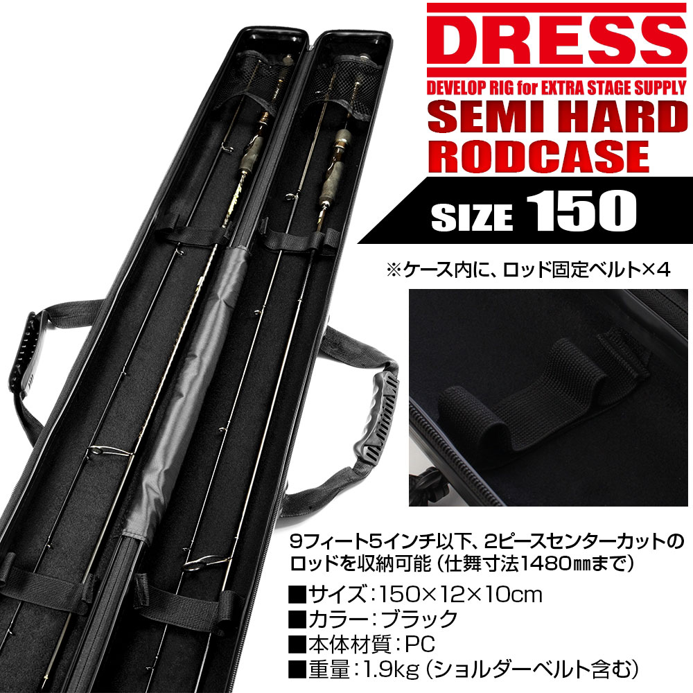 楽天市場 最大1500円off P5倍 Dress セミハードロッドケース 150cm 釣り 竿 保管 収納 保護 コレクション 運搬 整理 片付け フィッシング エボリューションホビー