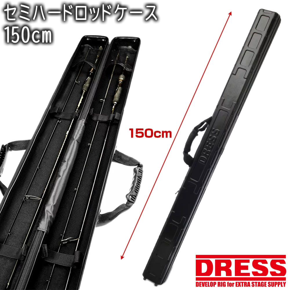 楽天市場 最大3000円off P43 5倍 Dress セミハードロッドケース 150cm 釣り 竿 保管 収納 保護 コレクション 運搬 整理 片付け フィッシング エボリューションホビー