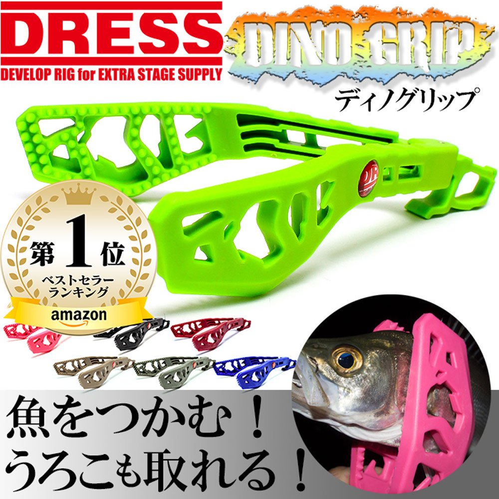 楽天市場 最大1500円off Dress フィッシュグリップ 魚掴み器 Dino Grip ディノグリップ 魚掴み 釣具 釣り具 ライラクス ドレス Laylax エボリューションホビー