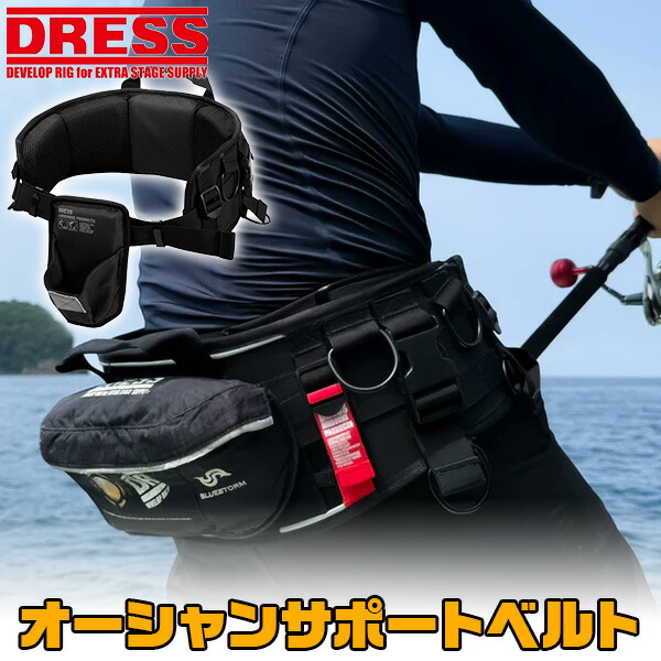 【お買い物マラソン】【1位!21冠!】ドレス オーシャン サポート ベルト DRESS ギンバル 極厚クッション 腰をサポート 釣り船 釣り 磯釣り 海釣り 魚船 カスタマイズ可能 補助具 大型青物 保護ベルト ファイティング マグロ ブリ 寒ブリ メジロ ワラサ ガンド _hack