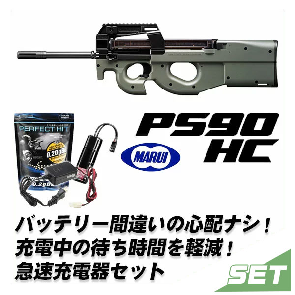 新作グッ のps90 東京マルイ 東京マルイ Hc コスプレにも Ps90 Ps90 エアガン 日本製 Hc 急速充電器セット 電動ガン サバイバルゲーム トイガン エアーガン ハイサイクル ハイサイクル 18歳以上用 08gn エボリューションホビー東京マルイ エアガン