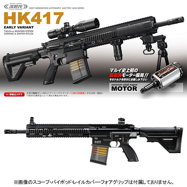 ☆決算特価商品☆ 18歳以上用 電動ガン 東京マルイ HK417 アーリー