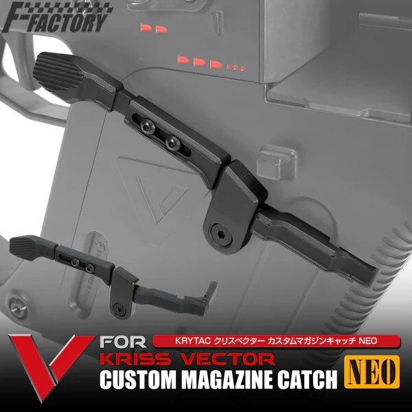 【楽天1位!3冠!】KRYTAC KRISS VECTOR クリスベクター カスタムマガジンキャッチ NEO クライタック Laylax ライラクス FirstFactory ファーストファクトリー 外装パーツ カスタム 電動ガン ガスガン エアガン ガスブロ