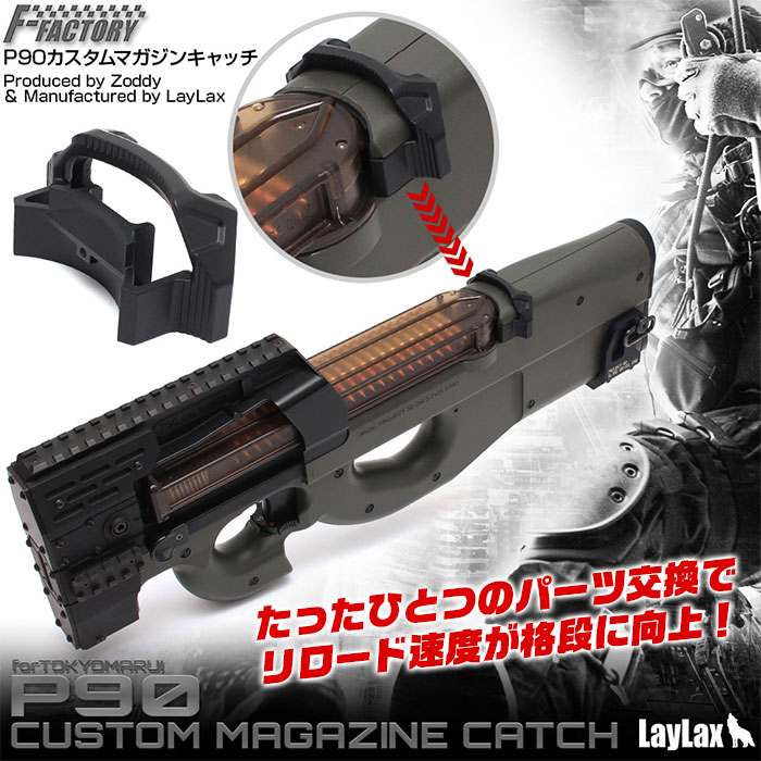 楽天市場 最大3000円off Firstfactory P90 カスタムマガジンキャッチ ファーストファクトリー Laylax ライラクス P 90 カスタムパーツ エボリューションホビー