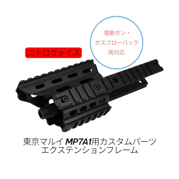 【お買い物マラソン 4/17 9:59まで】MP7A1用カスタムパーツ エクステンションフレーム 東京マルイ 電動ガン・ガスブローバック両対応 エアガン トイガン 外装 カスタム デコ 改造 NITRO.Vo ニトロヴォイス ニトロボイス LayLax ライラクス 東京マルイ互換