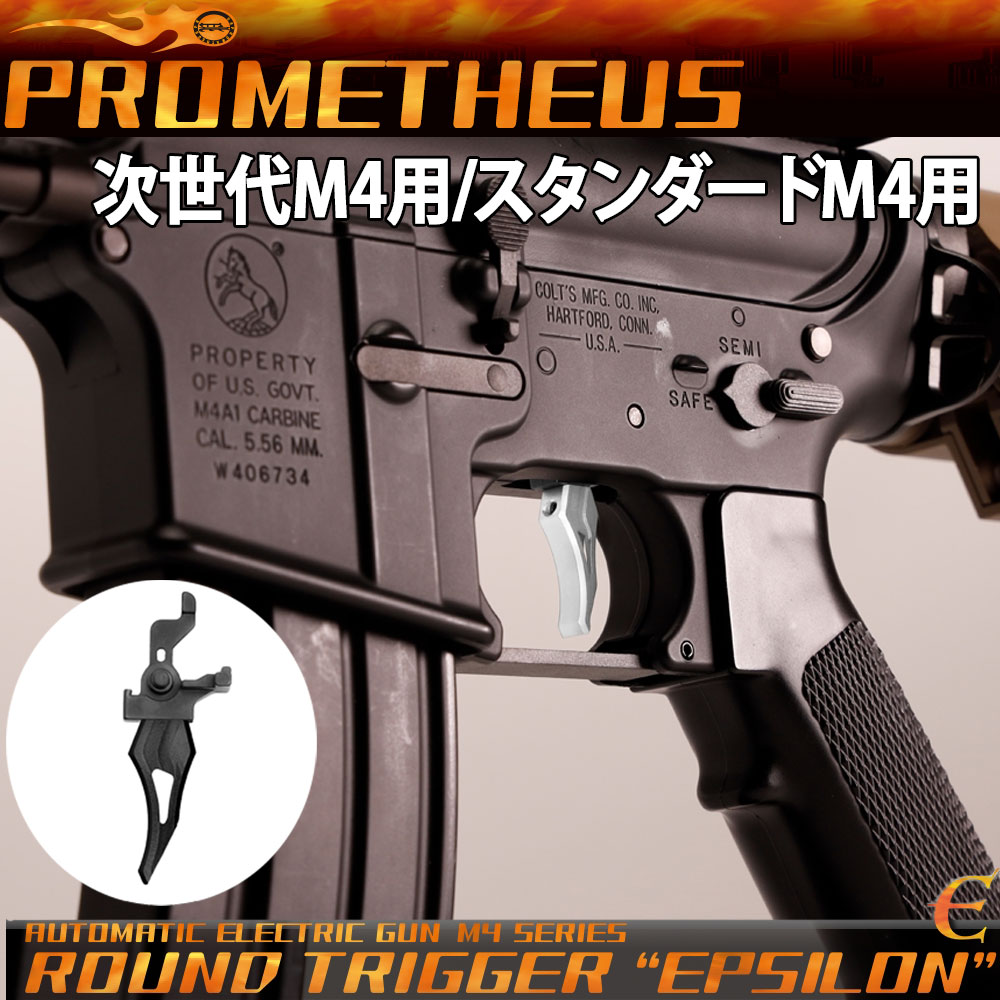 楽天市場 次世代 スタンダード M4シリーズ用ラウンドトリガー イプシロン Prometheus プロメテウス 1122pn エボリューションホビー