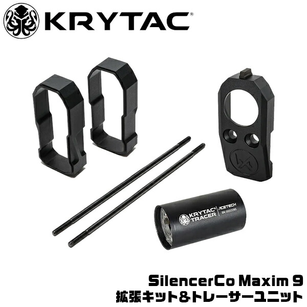 【楽天1位!10冠!】 KRYTAC SilencerCo Maxim 9 拡張キット＆トレーサーユニット マキシムナイン クライタック フルオートトレーサー 夜戦 発光 ハンドガン ライラクス laylax