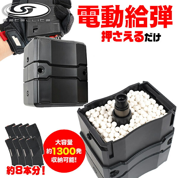 【楽天1位!88冠!】 サテライト 自動給弾器 オートマチック BBローダー 東京マルイ BBオートローダー 初心者 簡単 クイッくん 自動 ライラクス 東京マルイ 固定ガス ガスブローバック 電動式給弾器 サバゲアイテム らく サバゲー サバイバルゲーム