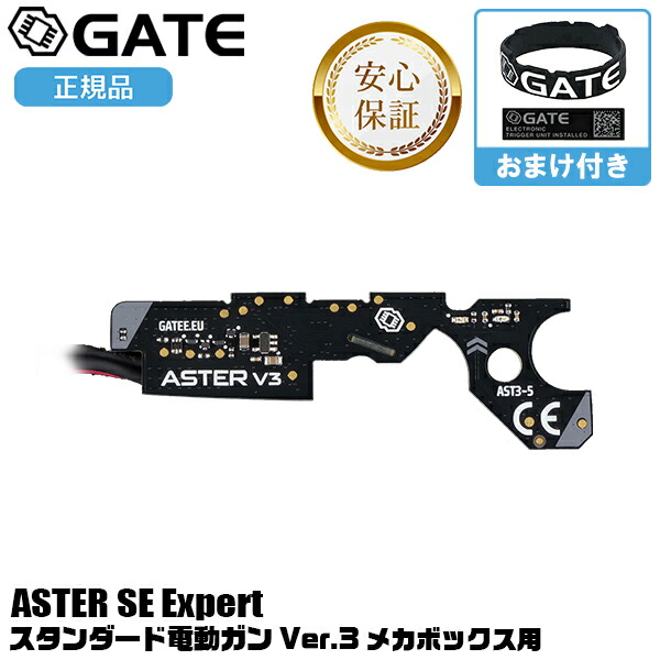 【お買い物マラソンSALE P2倍】【限定マグバンド付き】 GATE ASTER SE Expert for V3 電子トリガー システム Ver.3メカボックス用 モジュール単体 ライトパッケージ ゲート アスター エアガン 電動ガン用 エキスパート AK G36 PDW Kurz STEYR