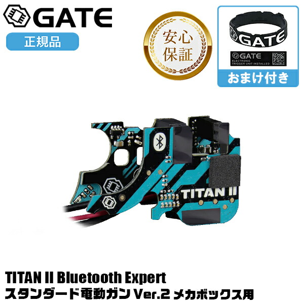 【楽天1位!】【限定マグバンド付き】 GATE TITAN2 Bluetooth Expert 前方配線/後方配線 電子トリガー システム Ver.2メカボックス用 ゲート タイタン 電動ガン対応 カスタム エキスパート