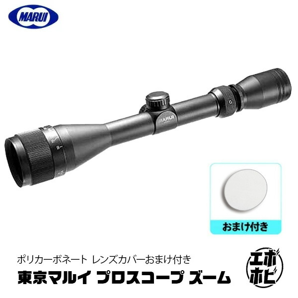 【楽天1位!12冠!】【おまけ付き】 東京マルイ プロスコープ ズーム 3-9X40FF 1インチ(約25mm) 径 URG-I 純正 光学機器 スコープ エアガン スナイパー サバゲ 保護