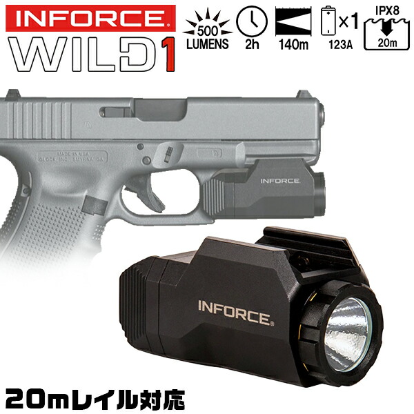 【お買い物マラソンSALE P2倍】MIL-SPEC INFORCE WILD1 ウエポンライト BK 実物 20mmレイル対応 500ルーメン IPX8 防水 ミルスペック ハード アルマイト 加工 軽量 ハンドガン タクティカル ライト weaponlight
