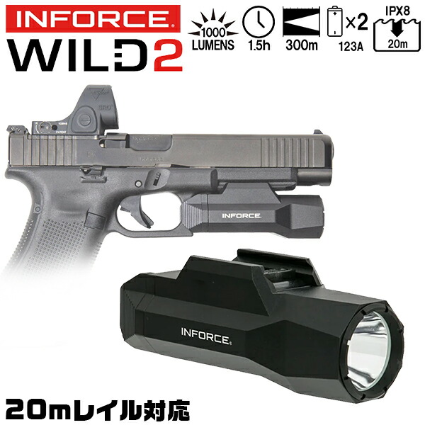 【お買い物マラソンSALE P2倍】INFORCE WILD2 ウエポンライト BK 実物 20mmレイル対応 1000ルーメン IPX8 防水 MIL-SPEC ミルスペック ハード アルマイト 加工 軽量 ハンドガン タクティカル ライト