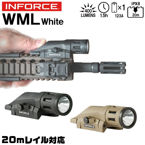 【お買い物マラソンSALE P2倍】INFORCE WML ホワイト LED ウエポンライト BK / FDE 実物 20mmレイル対応 400ルーメン IPX8 防水 MIL-SPEC 軽量 ライフル タクティカル ライト