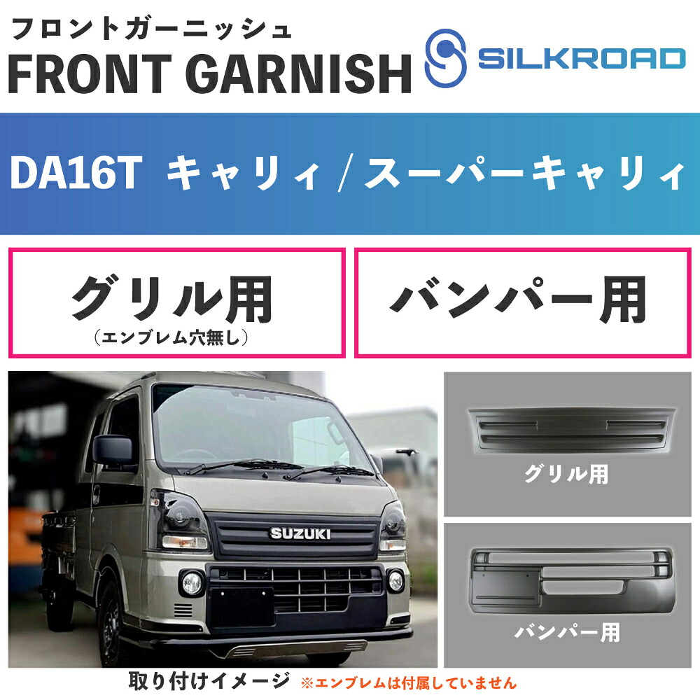 キャリイ スーパーキャリイ DA16T フロントガーニッシュ 2点セット 車検対応 エンブレム取付用 穴なし ボンネット グリル パーツ 軽量 カスタム 簡単取付 貼るだけ 外装パーツ カーパーツ 塗装不要 ブラックマット スズキ SUZUKI CARRY SILKROAD シルクロード 620-O53SMBL|エヴォラーレ