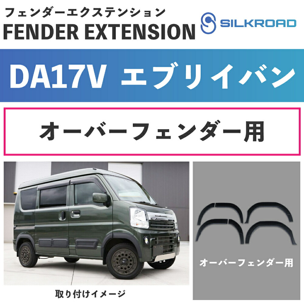 エブリイ バン DA17V フェンダーエクステンション 車検対応 軽量 カスタム 簡単取付 貼るだけ フェンダー オーバーフェンダー フロント リア 外装パーツ カスタムパーツ ドレスアップ シボブラック ABS樹脂 塗装不要 SUZUKI スズキ every SILKROAD シルクロード 620-O43S|エヴォラーレ