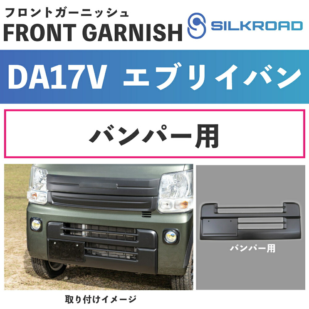 エブリイ バン DA17V フロントガーニッシュ バンパーガーニッシュ 車検対応 軽量 カスタム 簡単取付 貼るだけ ドレスアップ ボンネット グリル バンパー 外装パーツ カスタムパーツ ブラックマット ABS樹脂 塗装不要 SUZUKI スズキ every SILKROAD シルクロード 625-O533MB 24,674円