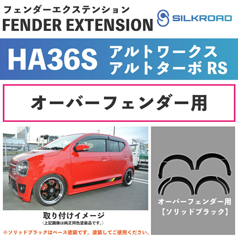 アルトワークス ダーボRS HA36S フェンダーエクステンション ソリッドブラック 仕上げ 車検対応 軽量 カスタム 簡単取付 貼るだけ フェンダー オーバーフェンダー 外装パーツ ドレスアップ カーパーツ ABS樹脂 SUZUKI スズキ 車 ALTO SILKROAD シルクロード 60L-O43A 29,835円
