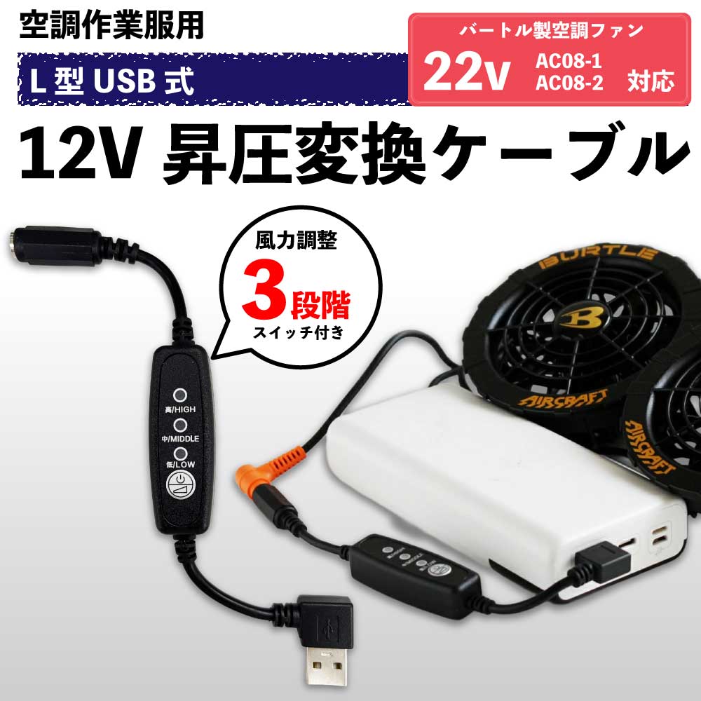 楽天市場】バートル対応 12V USB昇圧アダプター 2025年モデル AC09-1