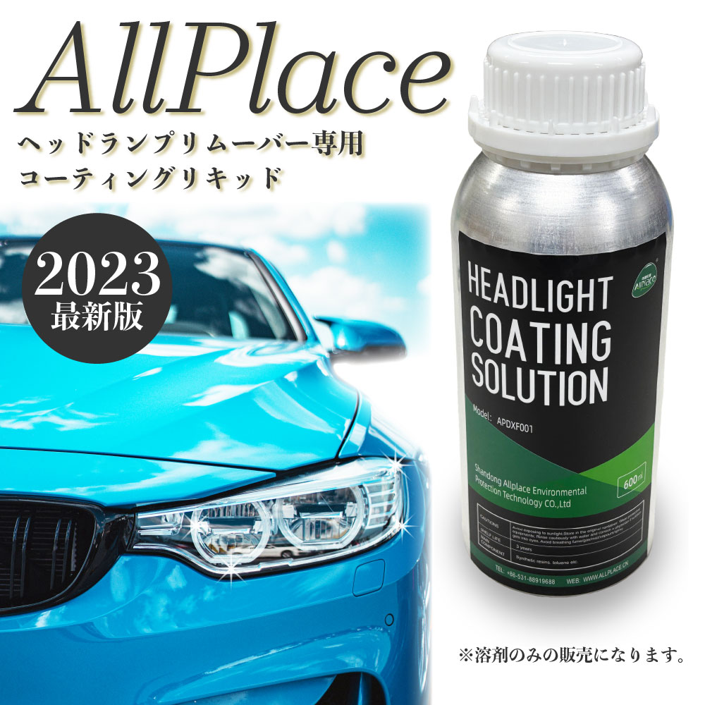 楽天市場】【正規品】AllPlace ヘッドランプリムーバー コーティング 