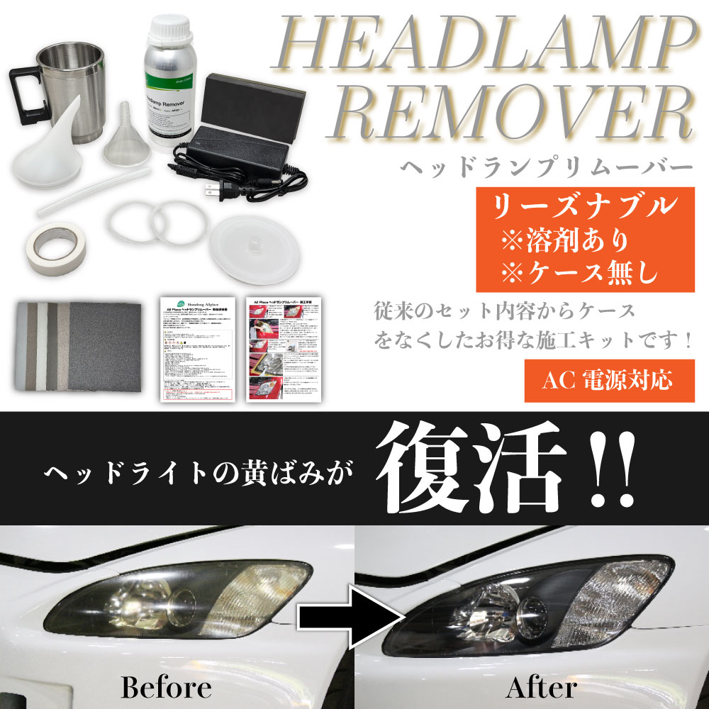 PSE取得　オリジナルセット　送料無料　取説　ヘッドライトリムーバー　スチーマー　ペーパー追加　Ｌセット　オールプレイス : AllPlace ヘッドランプリムーバー施工キット AllPlace社