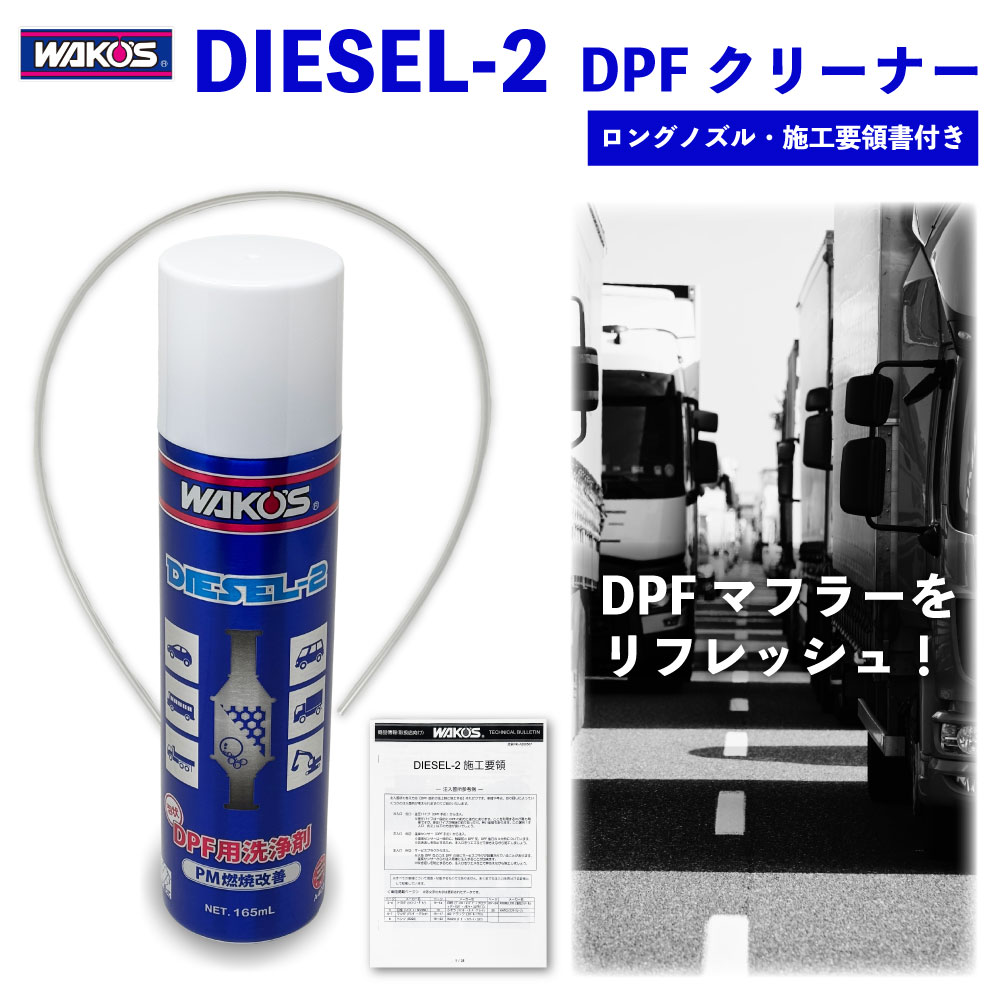 楽天市場】ワコーズ ディーゼルツー DPFクリーナー 165ml 専用ロング