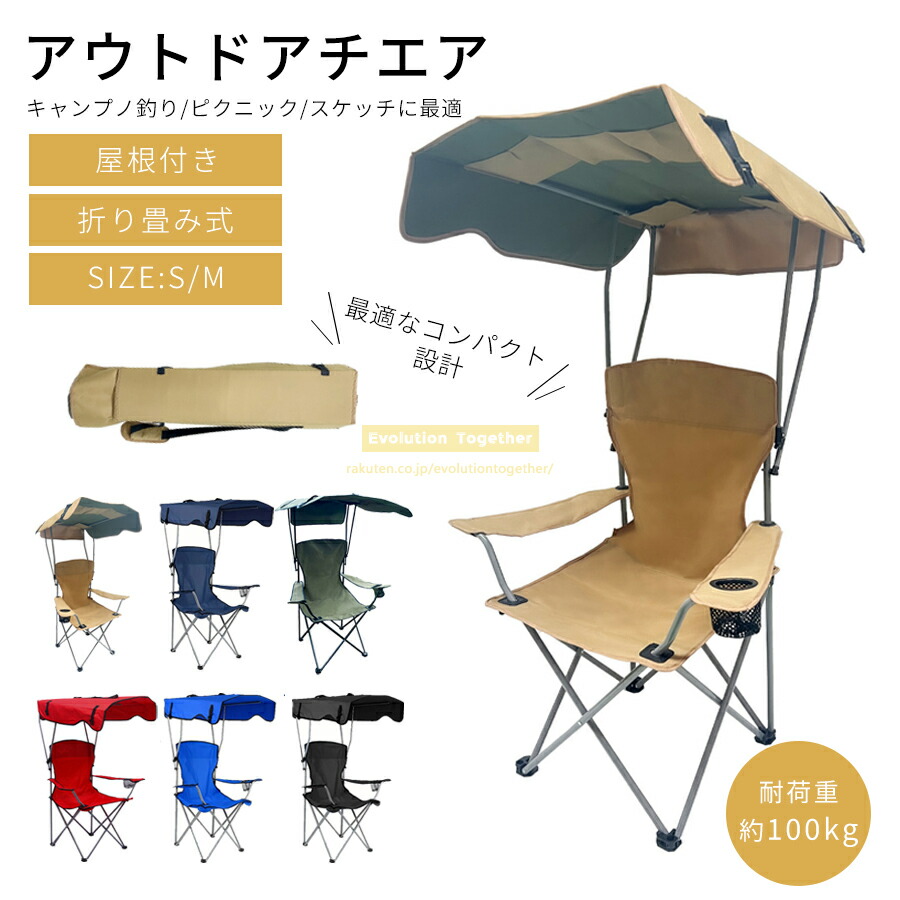 【新品・送料無料】シェードチェアー　日影付きベンチキャンプチェア屋根付 楽天市場】【☆新色登場☆】シェードチェアー（日除け付きベンチ