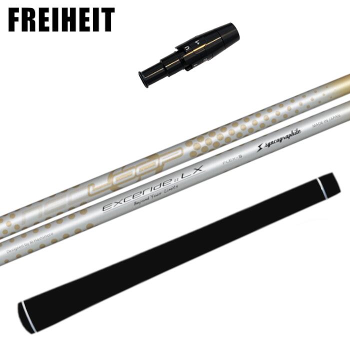 ループ エクセライド LX シャフト シンカグラファイト フライハイト ドライバー 純正 スリーブ付 正規販売店 ■FREIHEIT